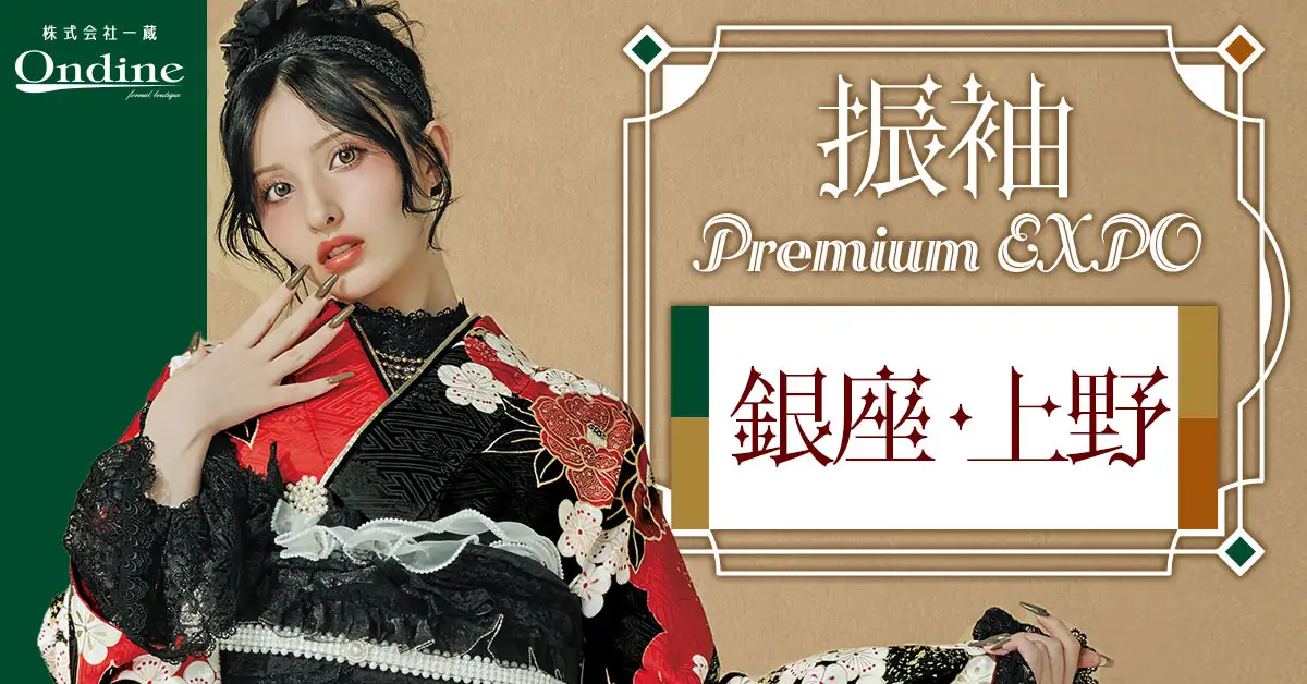 振袖 Premium EXPO銀座上野