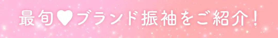 最旬ブランド振袖をご紹介