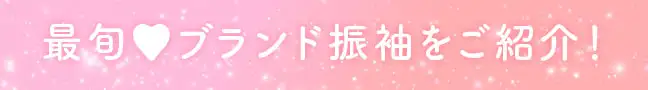 最旬ブランド振袖をご紹介