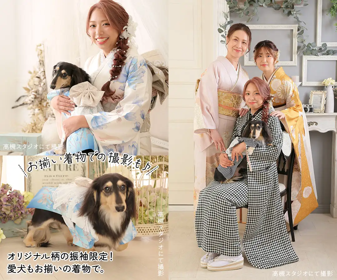 オリジナル柄の振袖限定！愛犬もお揃いの着物が作れるサービス
