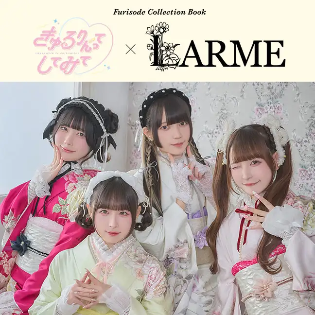 きゅるりんってしてみて×LARME振袖