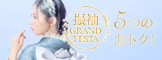 振袖グランドフェスタ5つのお得