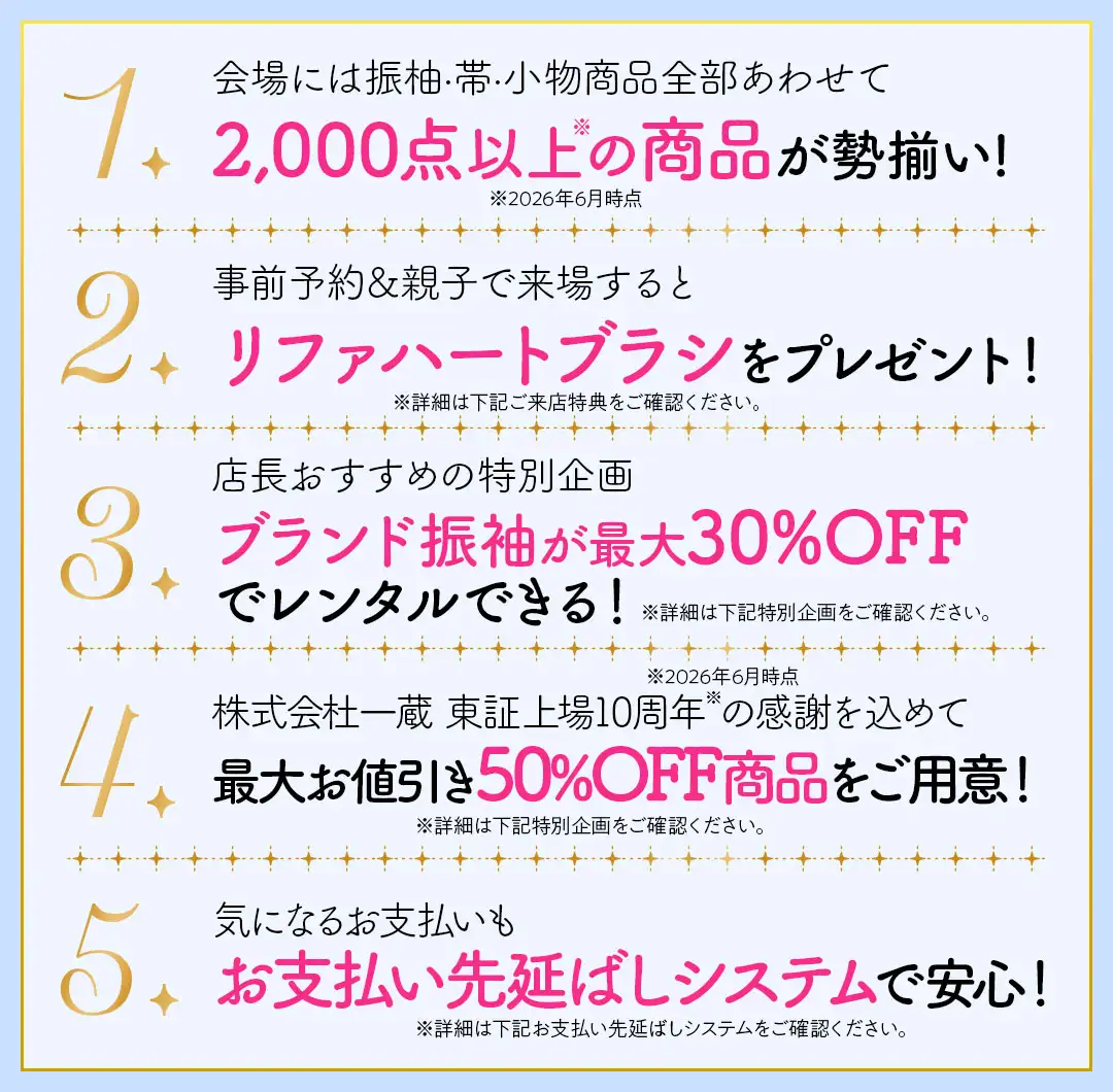 振袖グランドフェスタ5つのおトク