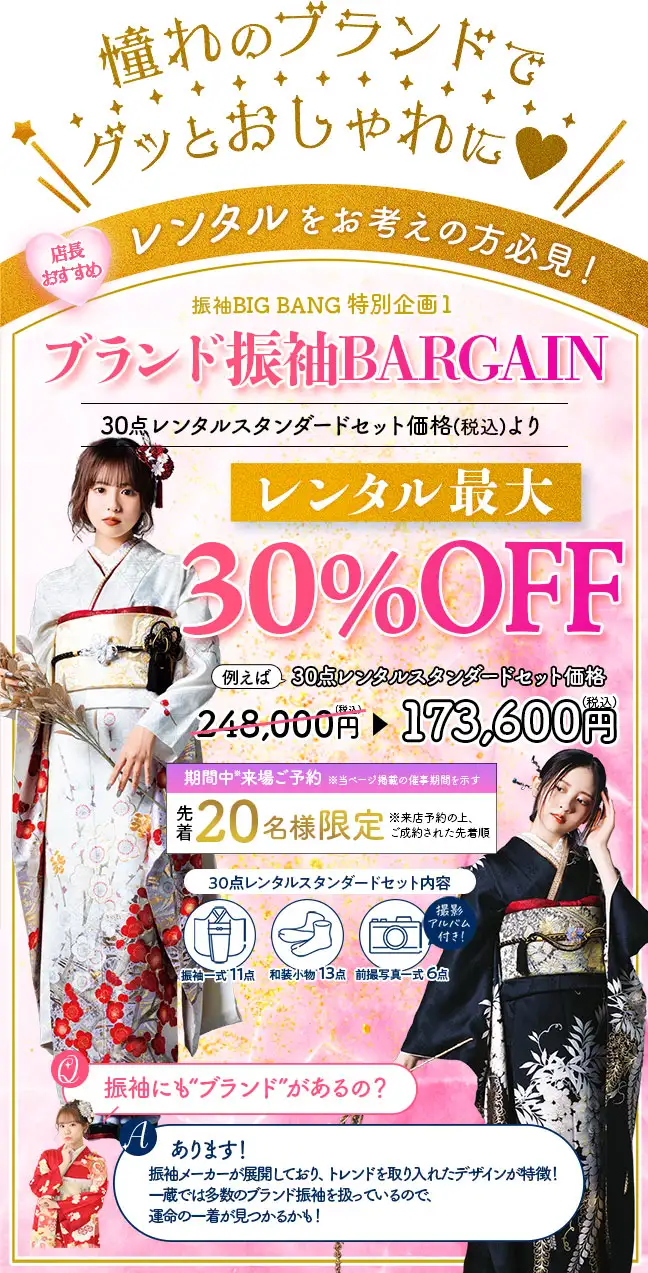 特別企画1 ブランド振袖最大30%OFF