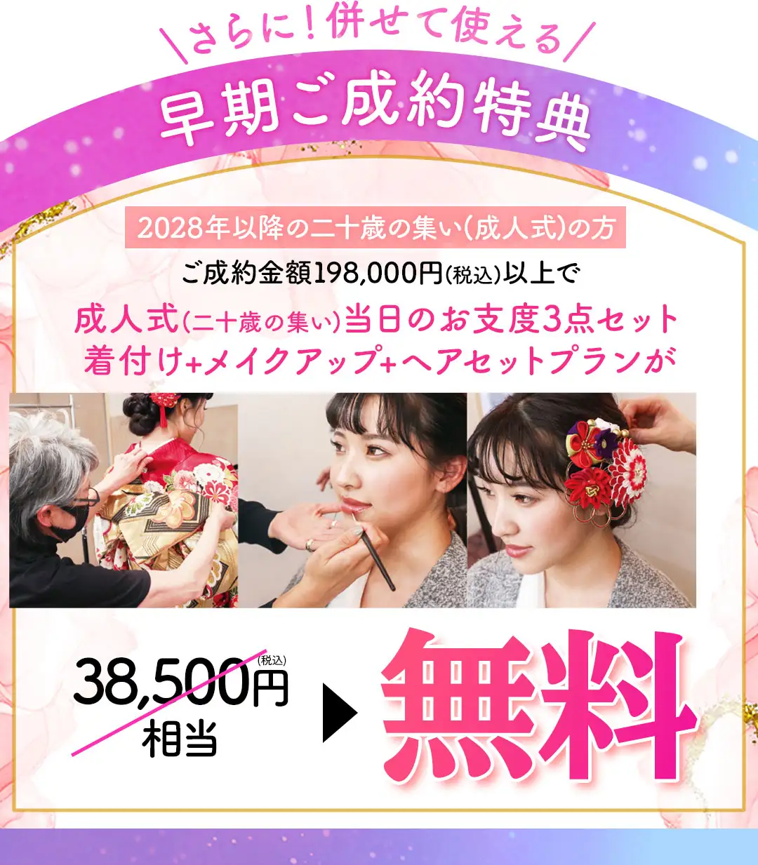 早期成約特典当日着付け無料
