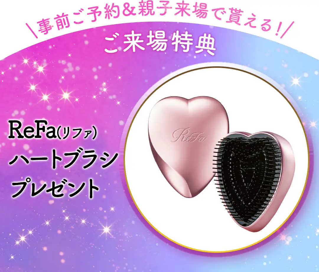 来場特典リファハートブラシ