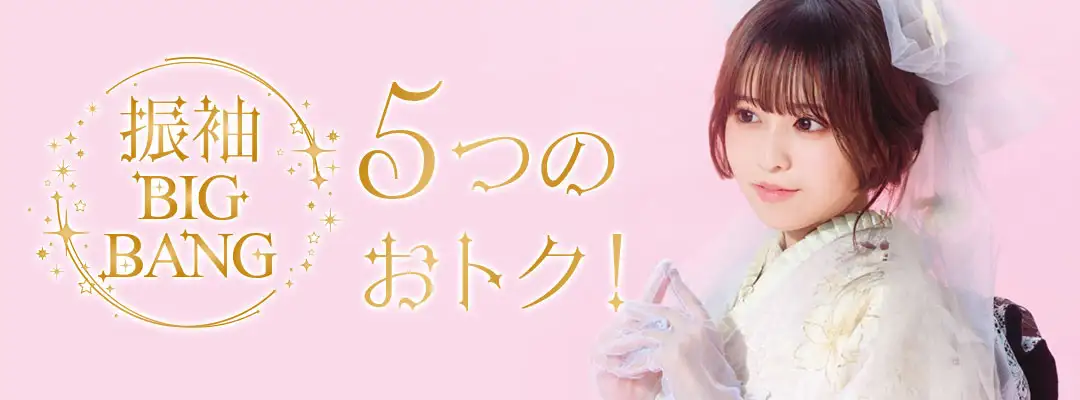 振袖ビッグバン5つのおトク