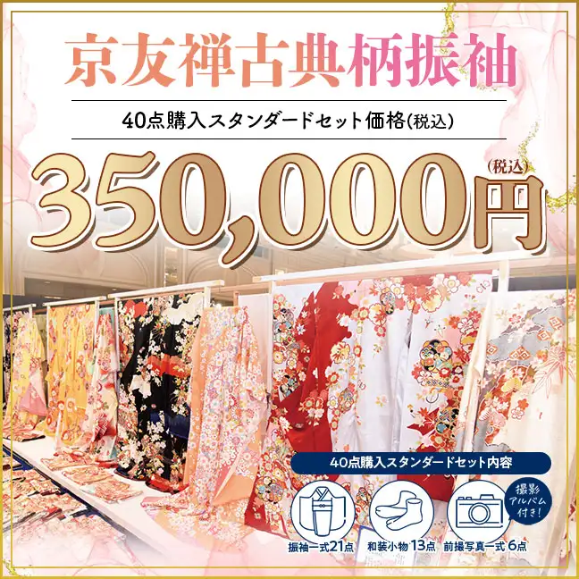 京友禅古典柄振袖35万円