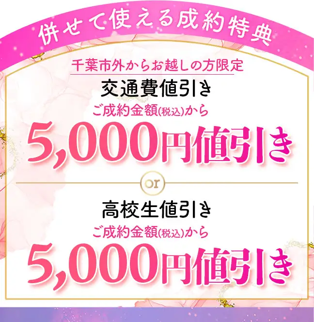 成約特典 交通費値引き5000円もしくは高校生値引き5000円