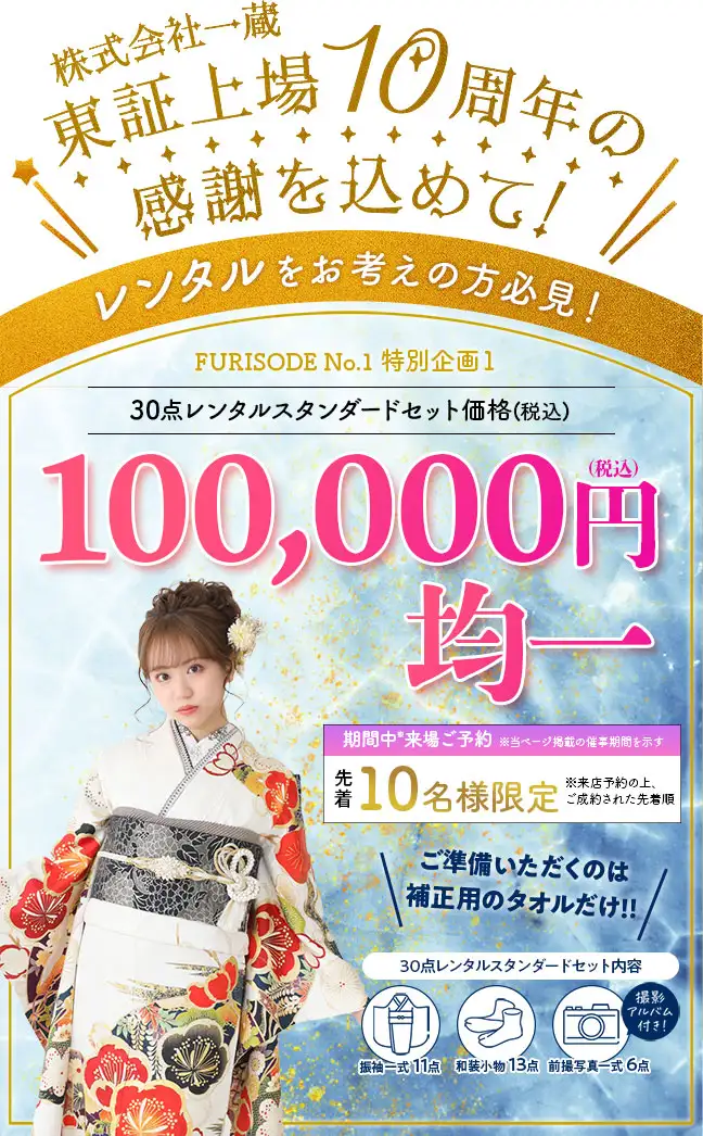 振袖レンタル10万円均一