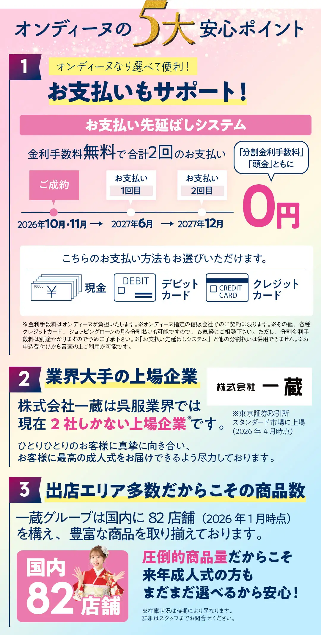 オンディーヌの5大安心ポイント　お支払いシステム、業界大手の上場企業、出店エリア多数