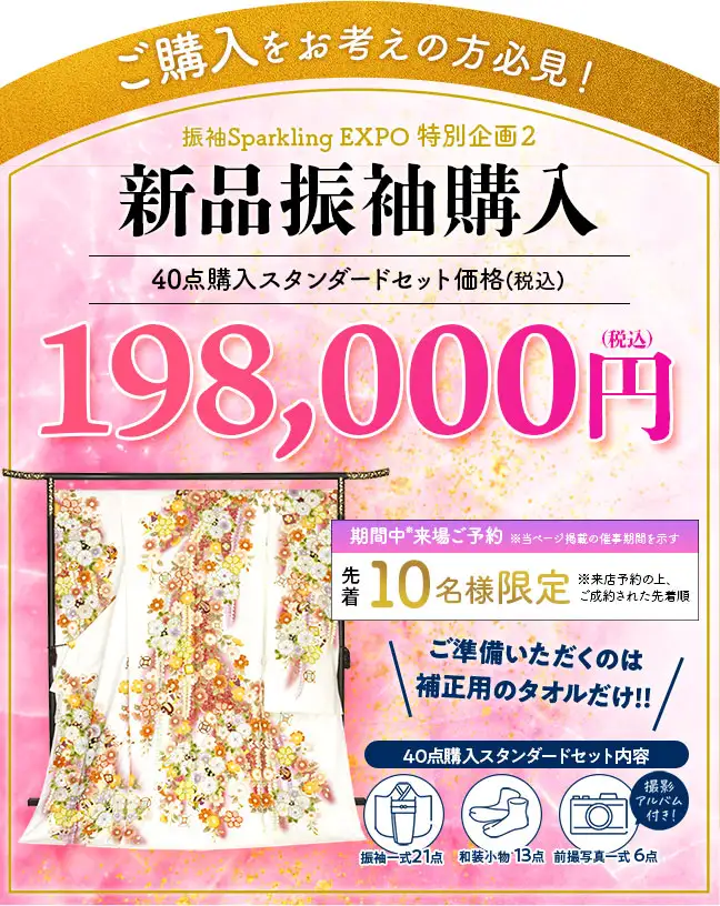 振袖40点購入19万8千円