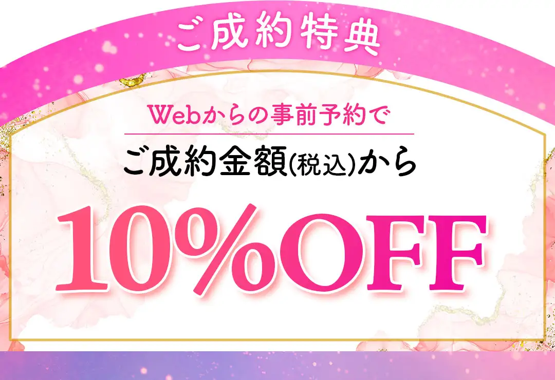 成約特典10%オフ