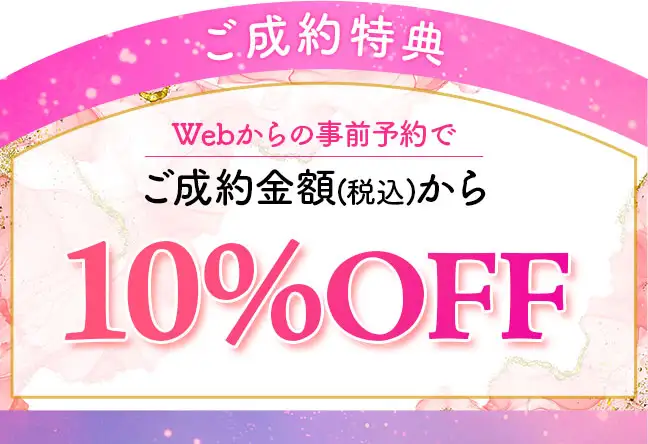 成約特典10%オフ