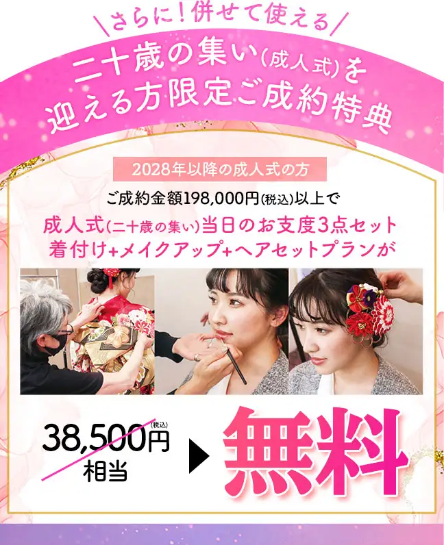 当日着付け無料