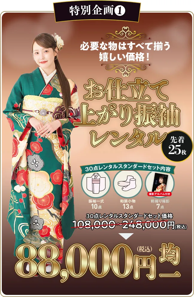 お仕立て上がり振袖レンタル8万8千円