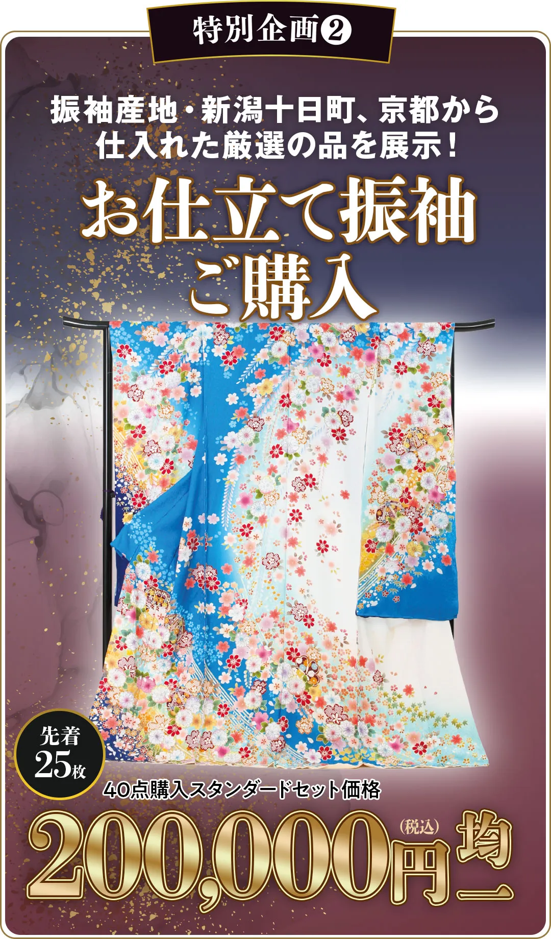 お仕立て振袖ご購入20万円