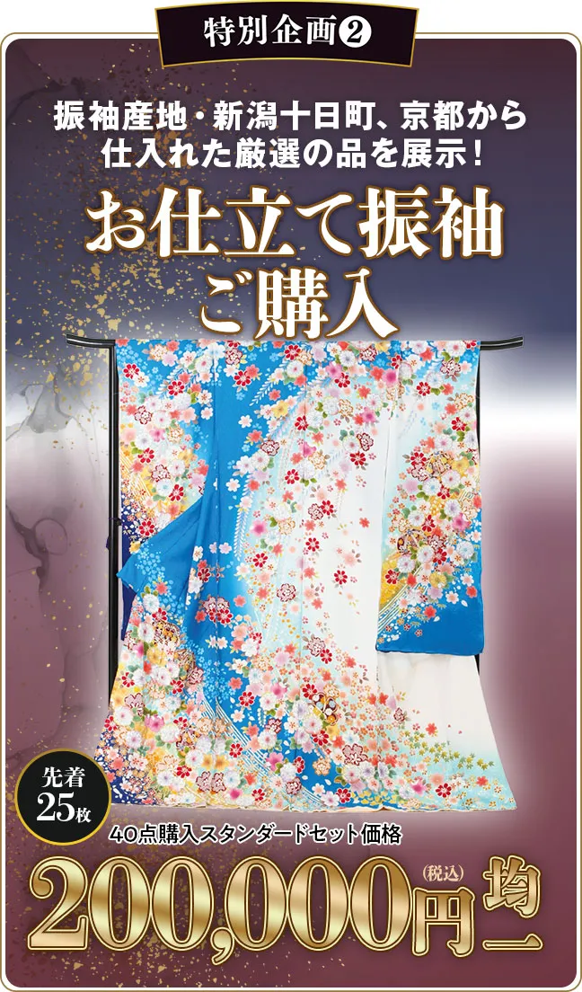 お仕立て振袖ご購入20万円