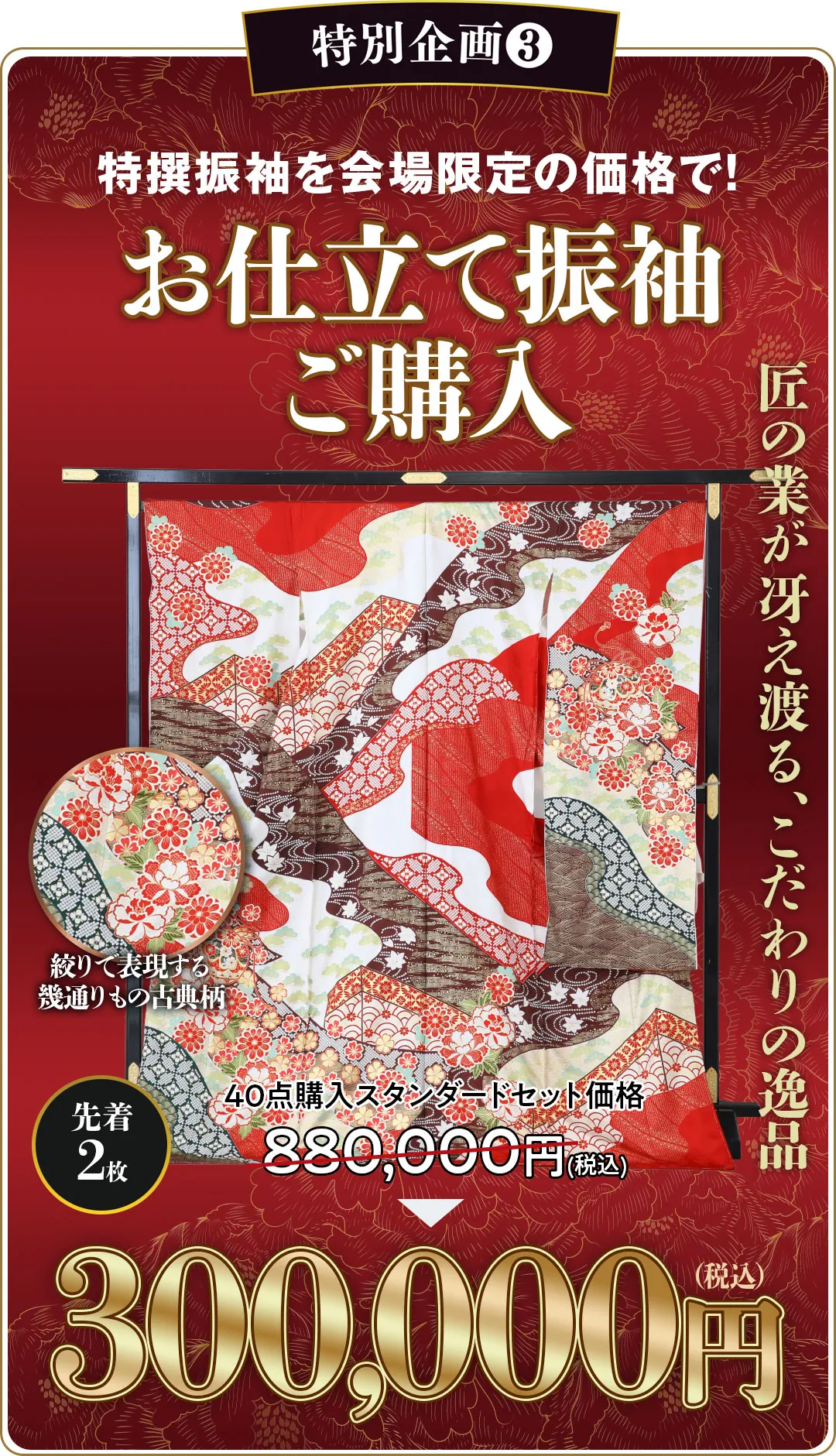お仕立て振袖ご購入30万円