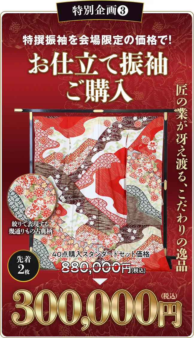 お仕立て振袖ご購入30万円