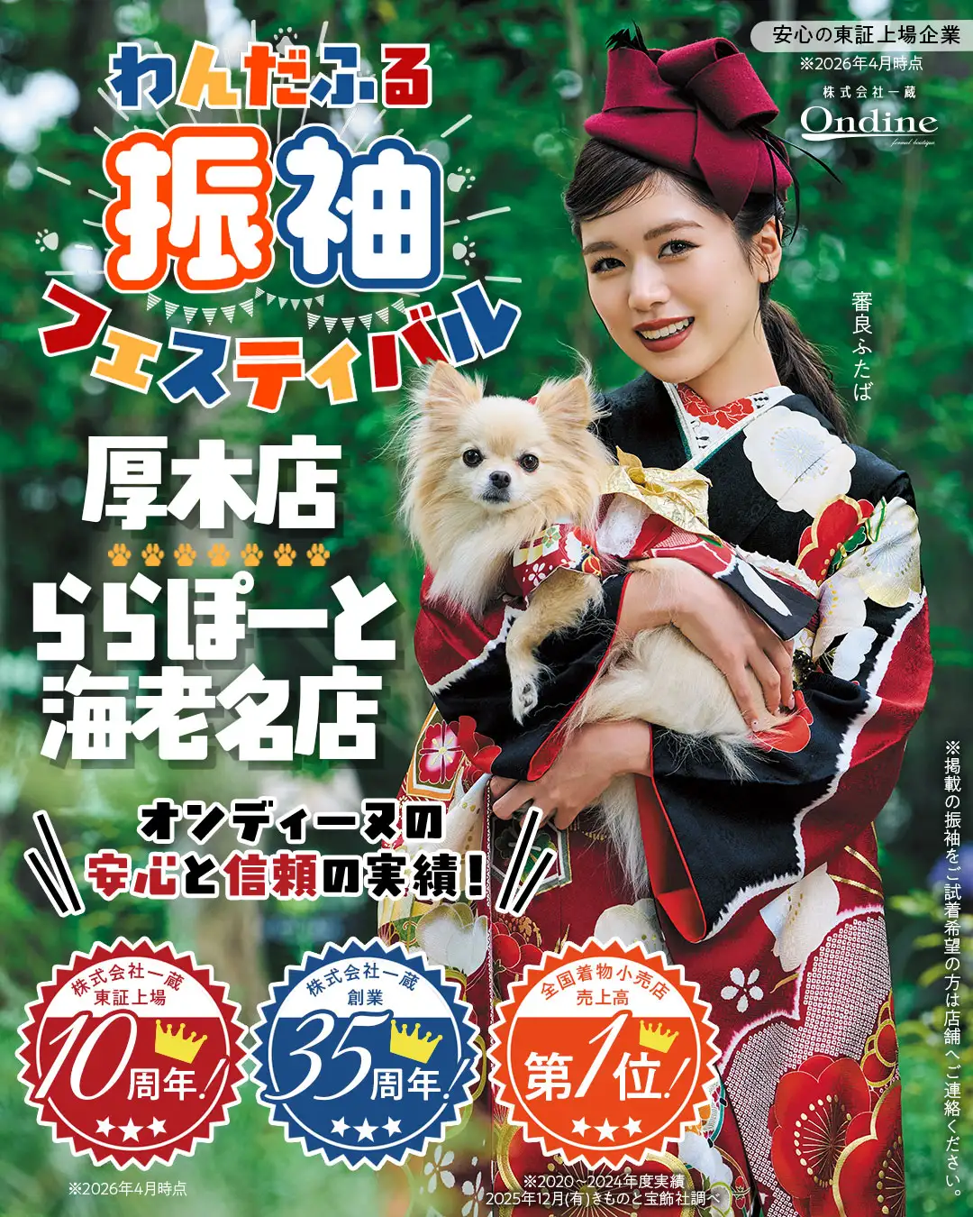 わんだふる振袖フェスティバル