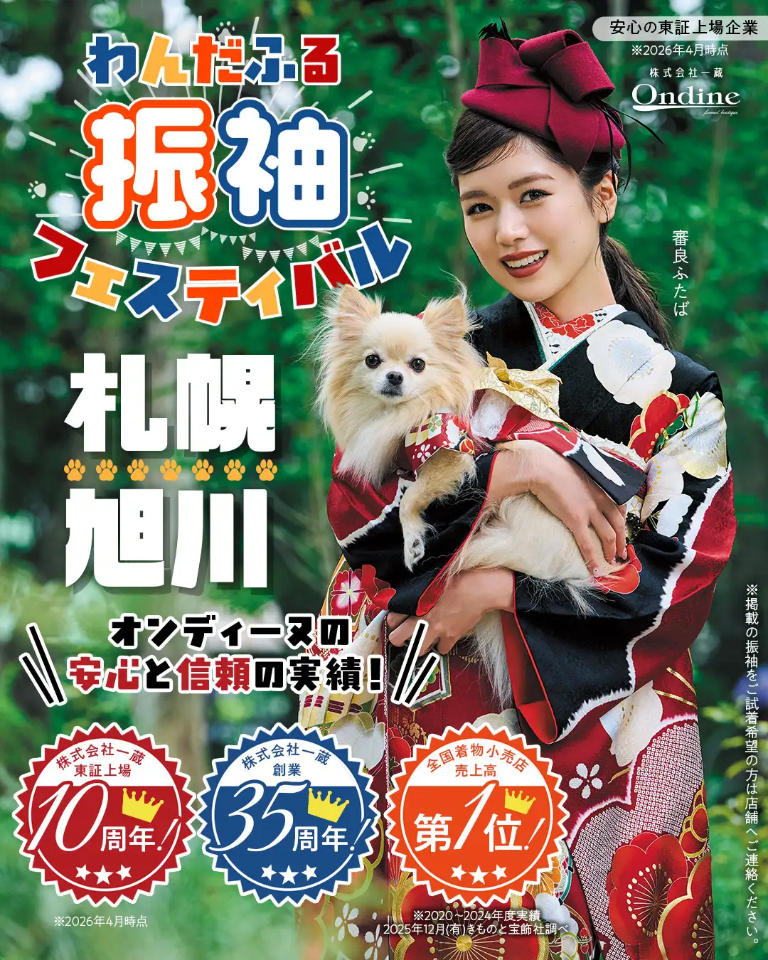 わんだふる振袖フェスティバル