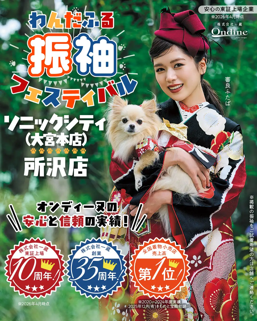 わんだふる振袖フェスティバル