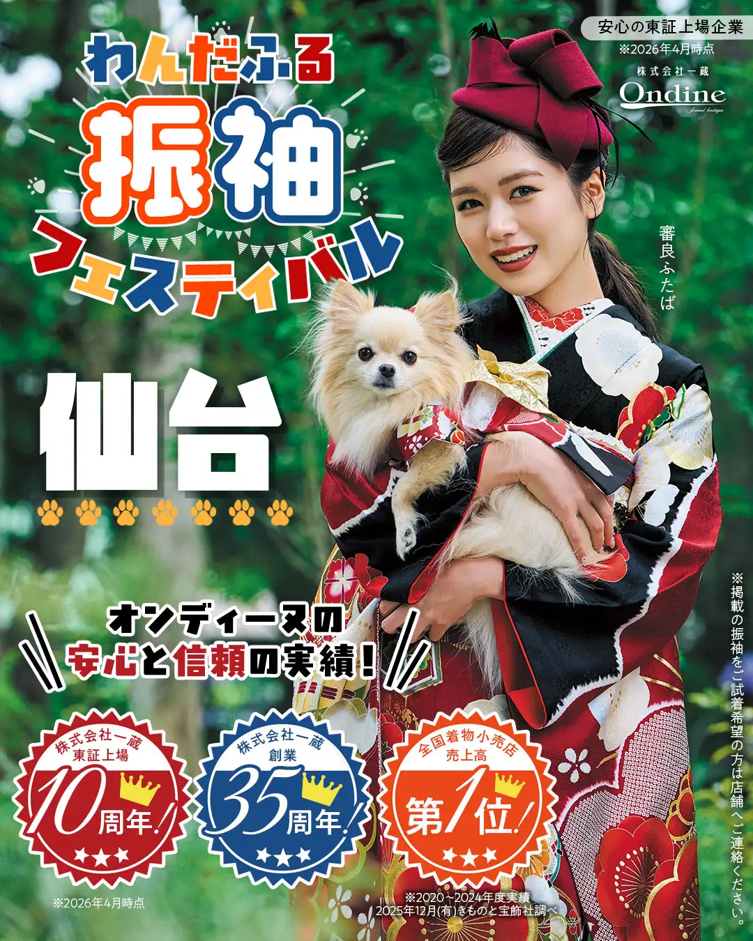 わんだふる振袖フェスティバル