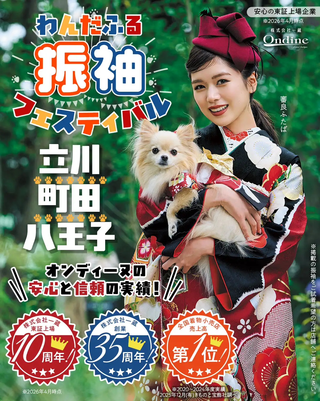 わんだふる振袖フェスティバル