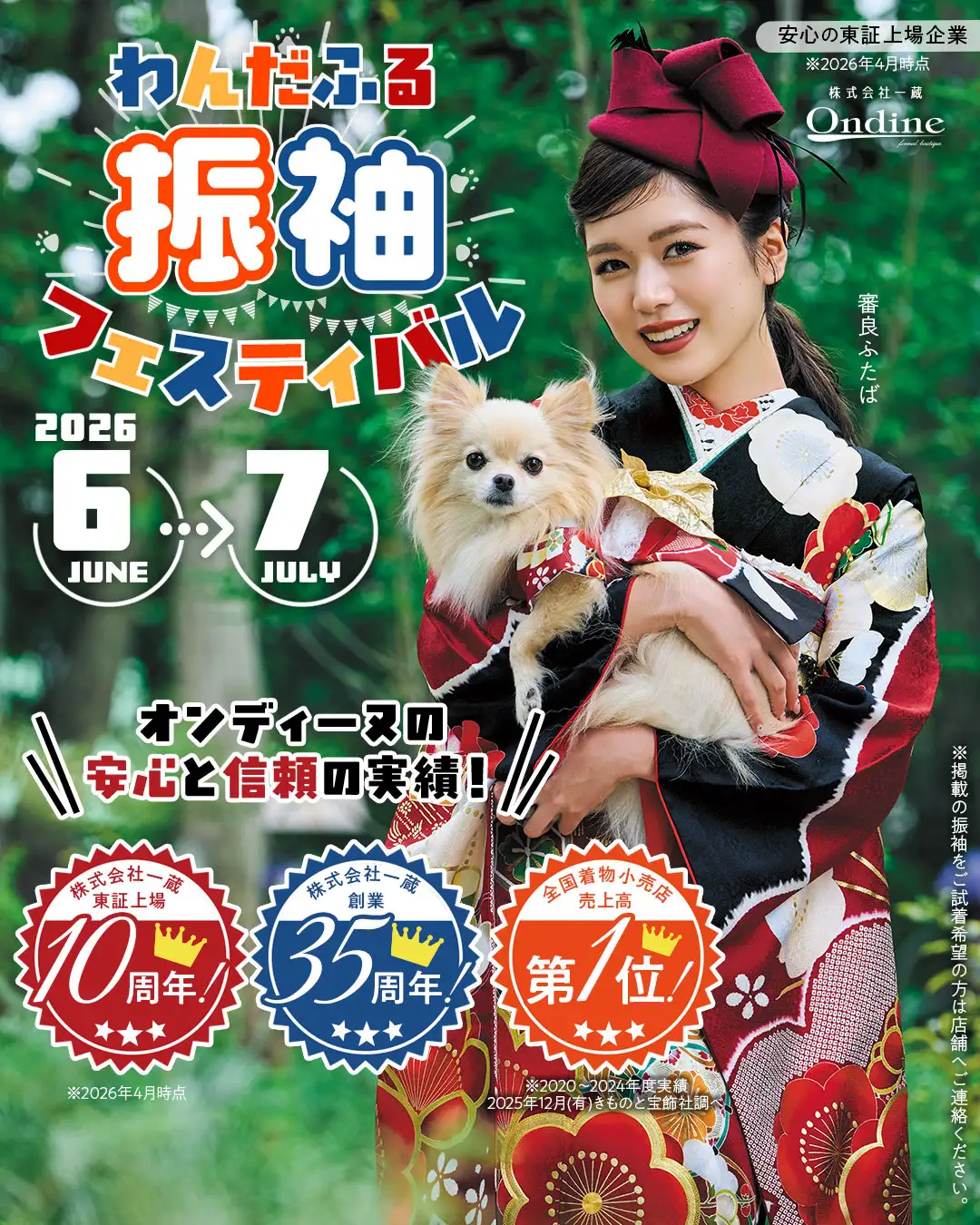 わんだふる振袖フェスティバル