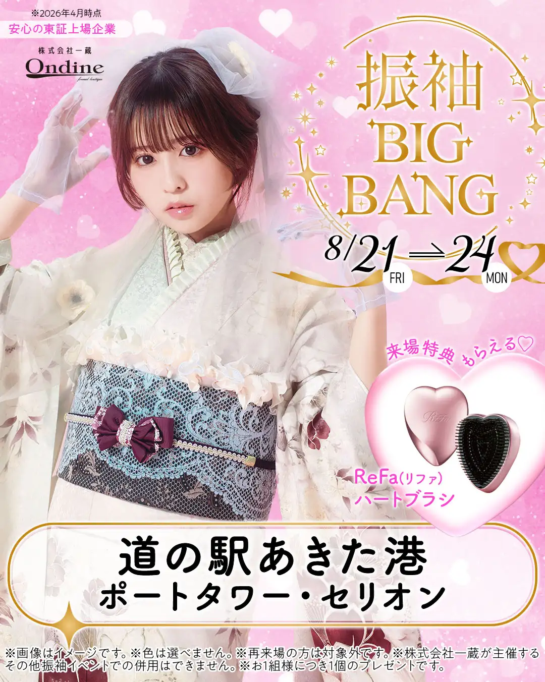 振袖ビッグバン秋田