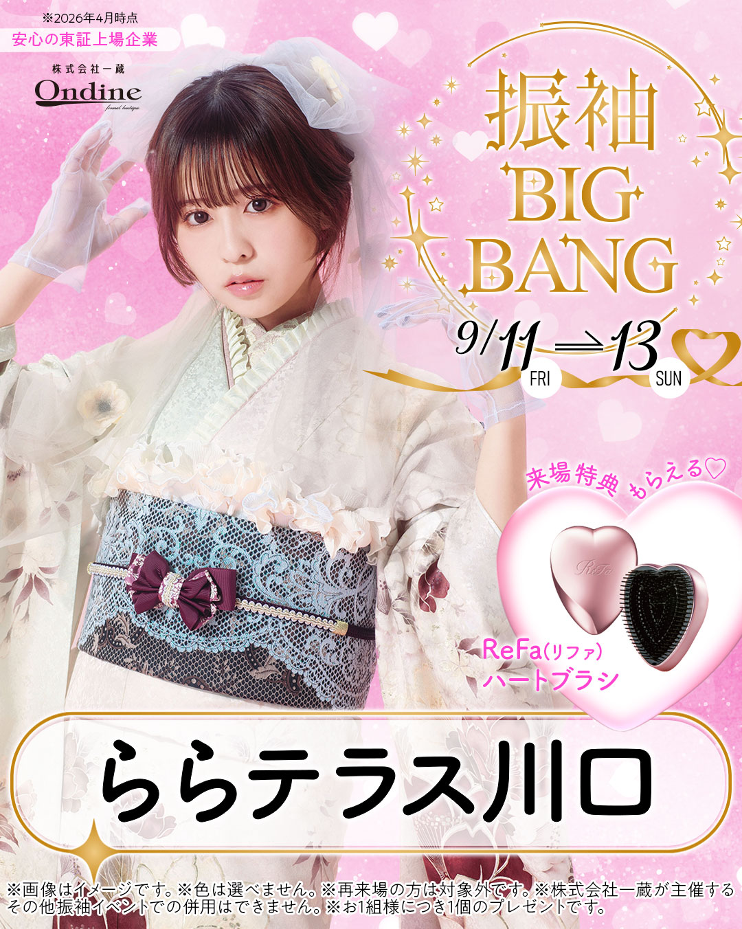 振袖ビッグバン川口