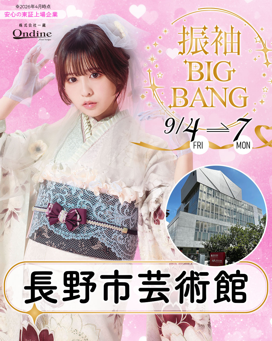 振袖ビッグバン長野