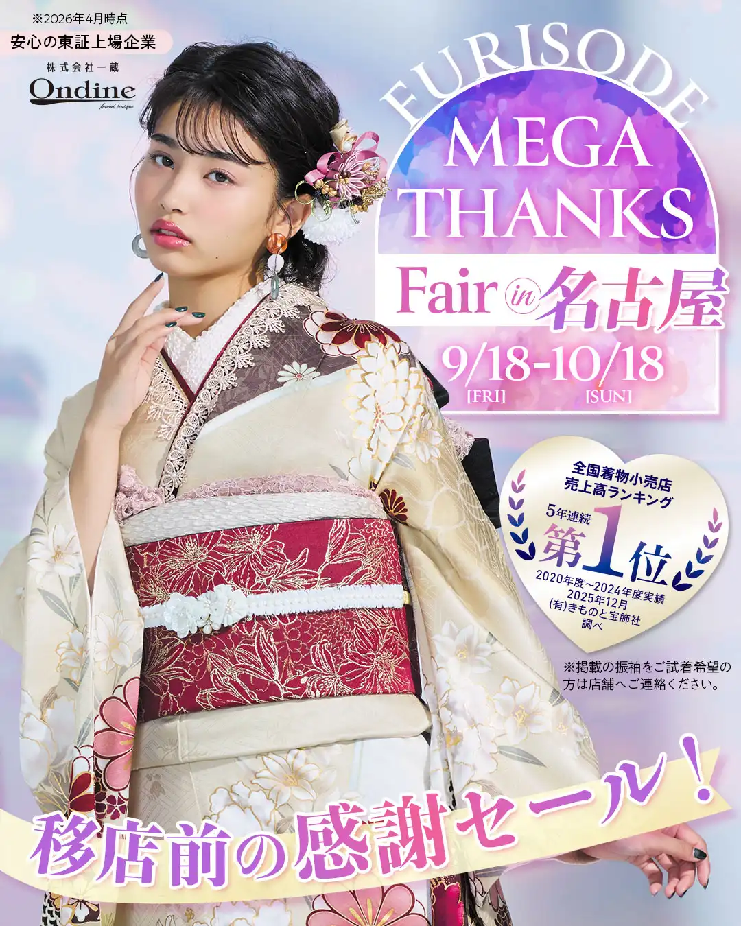 FURISODE MEGA THANKS Fair名古屋