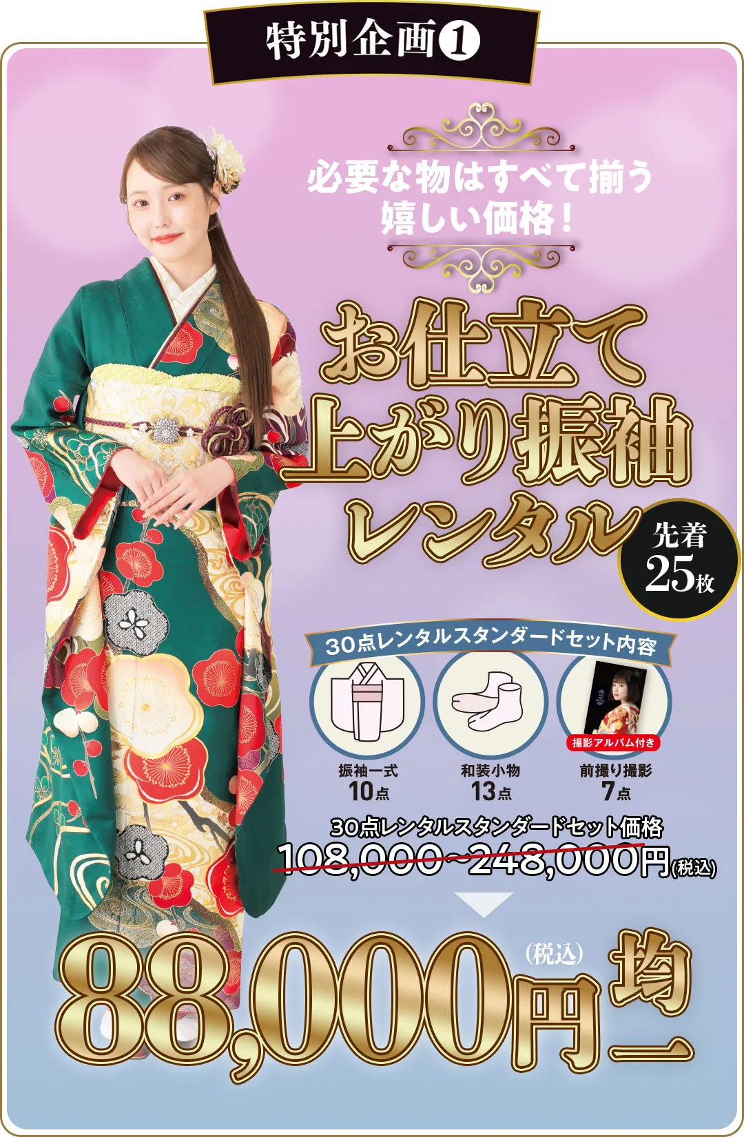 お仕立て上がり振袖レンタル8万8千円