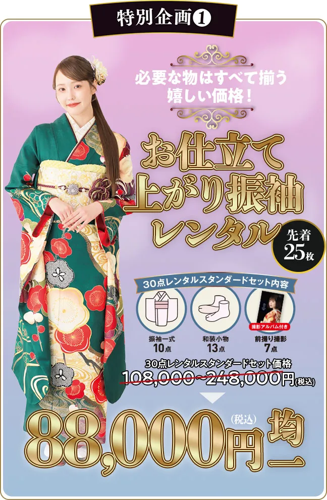 お仕立て上がり振袖レンタル8万8千円