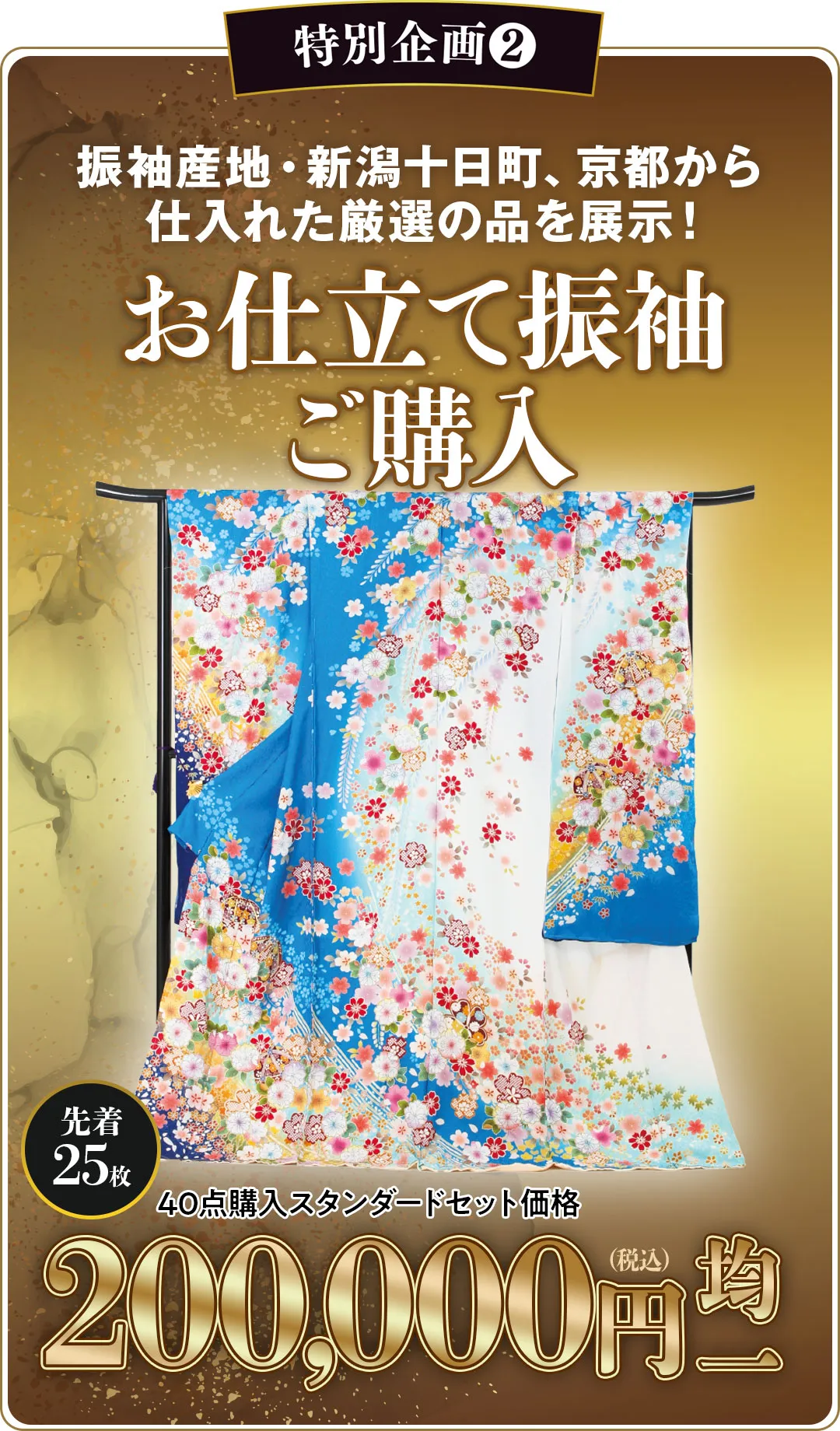 お仕立て振袖ご購入20万円