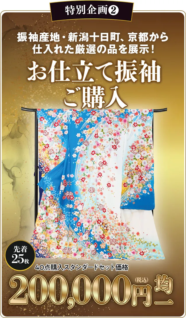 お仕立て振袖ご購入20万円