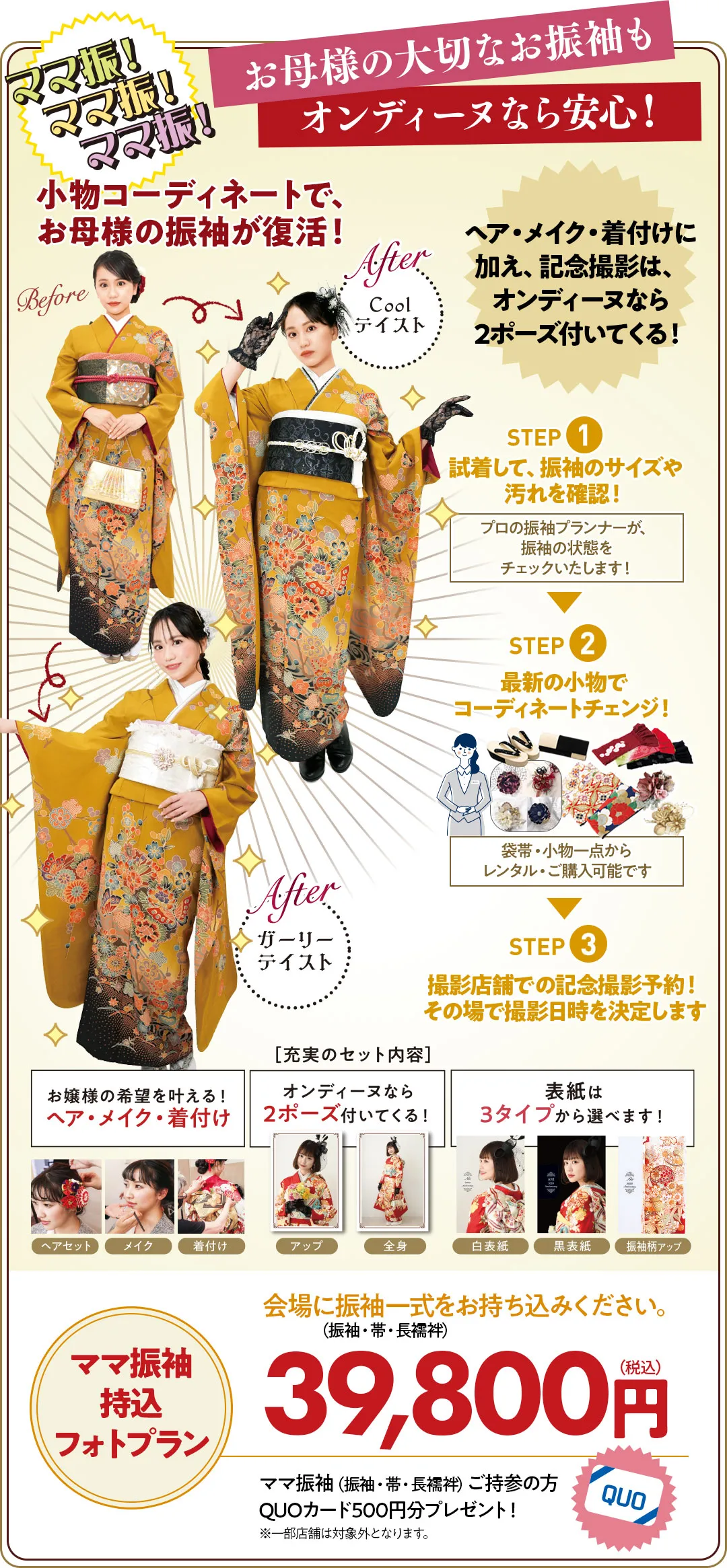 ママ振袖持込フォトプラン3万9千8百円