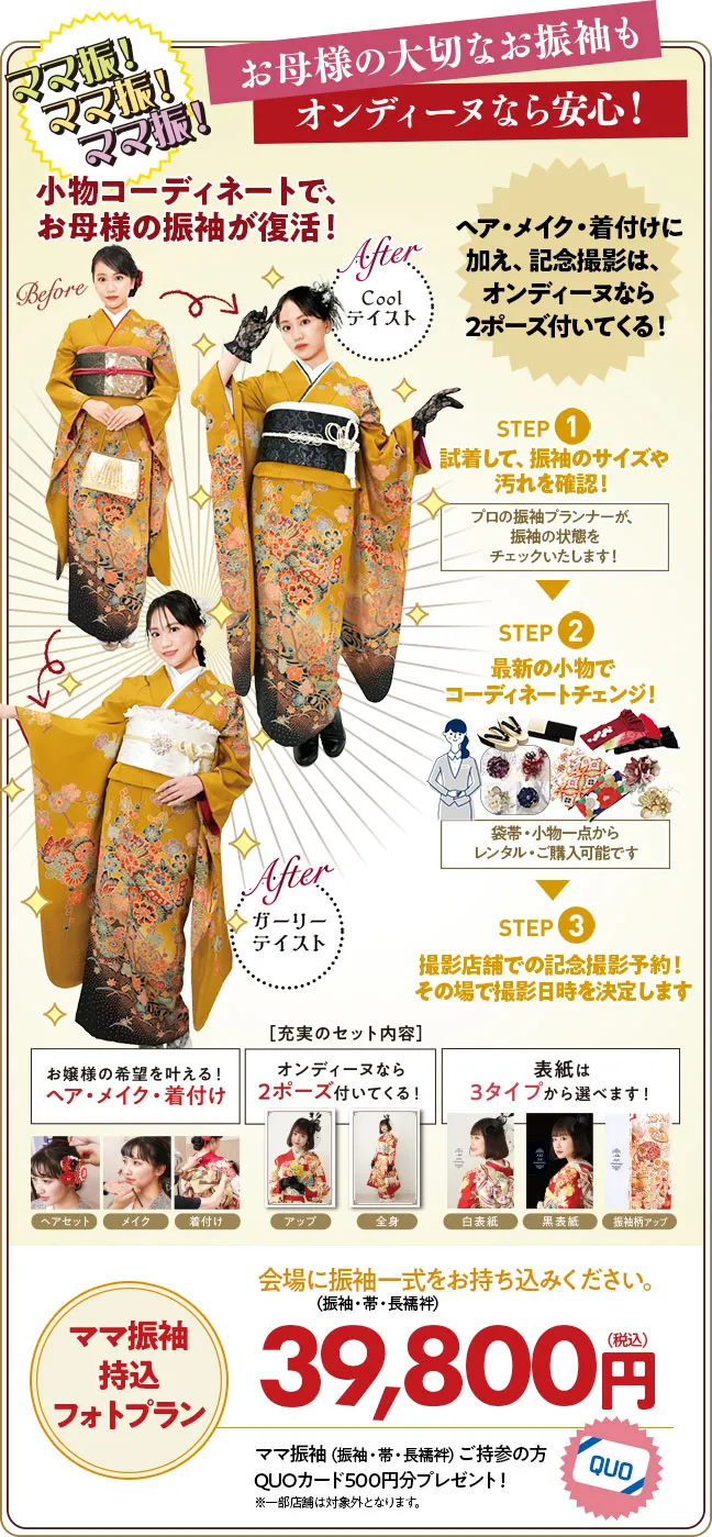 ママ振袖持込フォトプラン3万9千8百円