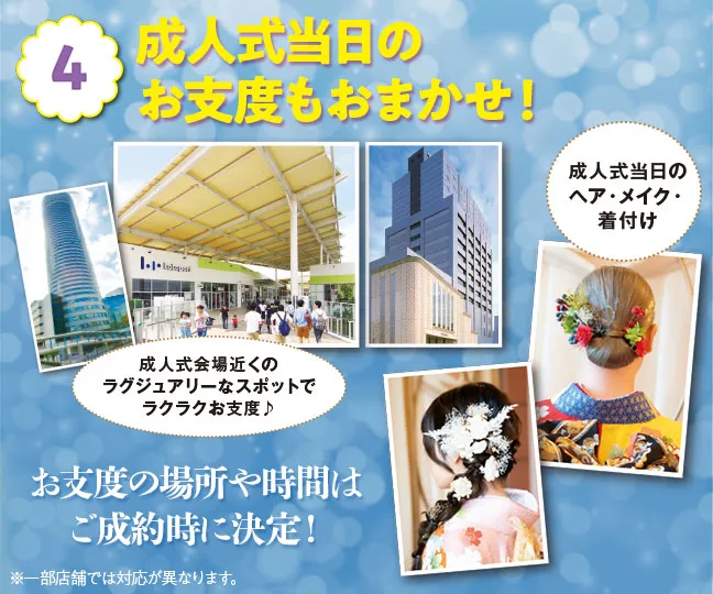 成人式当日のお支度もおまかせ！ お支度の場所や時間はご成約時に決定！