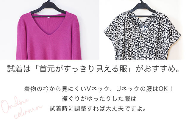 試着時にOKの服