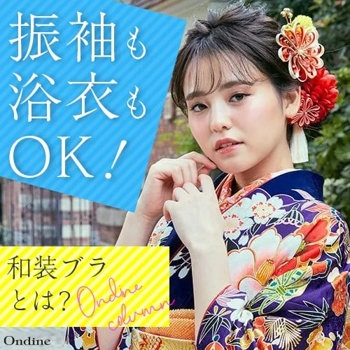 《振袖の時の下着》あるとないとじゃ大違い？浴衣もOK！和装ブラジャーとは？