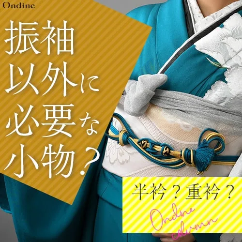 《半衿？重衿？》振袖以外に必要な小物？