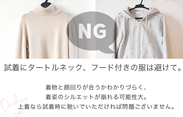 試着時にNGの服