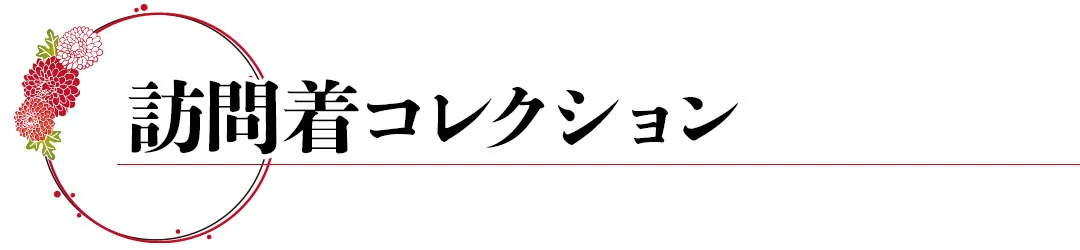 訪問着