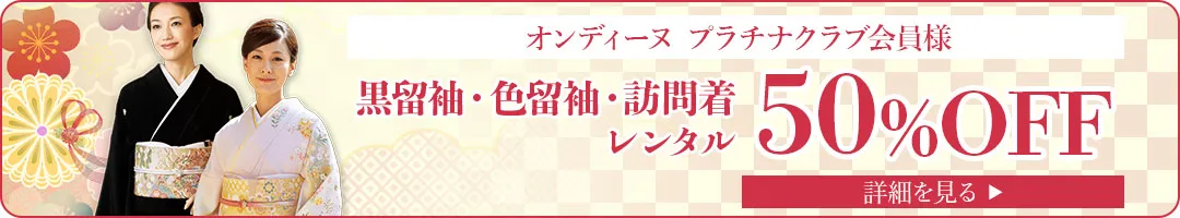 黒留袖・色留袖・訪問着