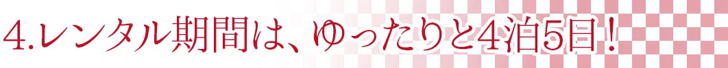 レンタル期間は4泊5日