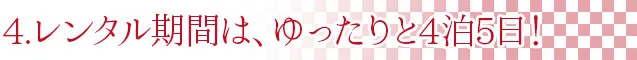 レンタル期間は4泊5日