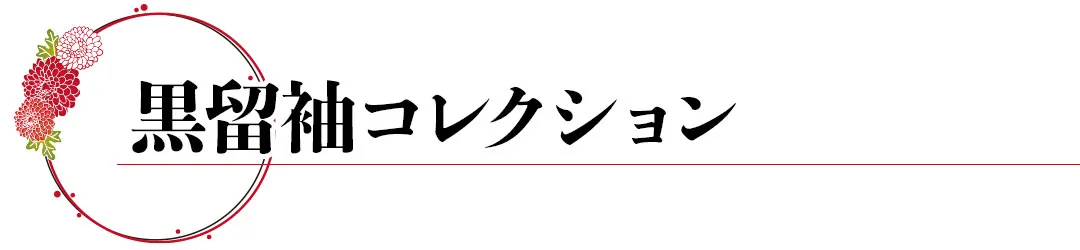 黒留袖